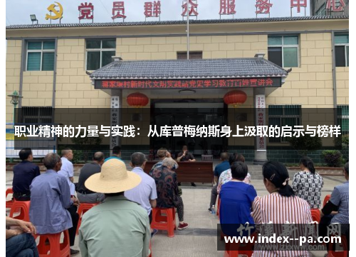 职业精神的力量与实践：从库普梅纳斯身上汲取的启示与榜样