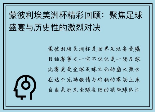 蒙彼利埃美洲杯精彩回顾：聚焦足球盛宴与历史性的激烈对决