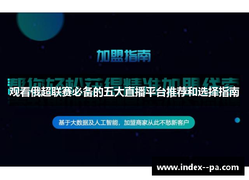 观看俄超联赛必备的五大直播平台推荐和选择指南