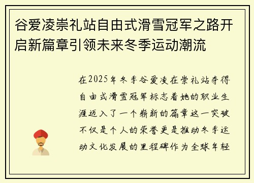 谷爱凌崇礼站自由式滑雪冠军之路开启新篇章引领未来冬季运动潮流