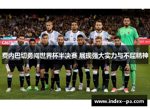 费内巴切勇闯世界杯半决赛 展现强大实力与不屈精神