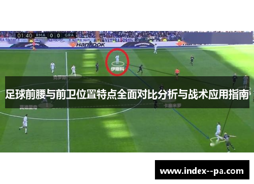 足球前腰与前卫位置特点全面对比分析与战术应用指南