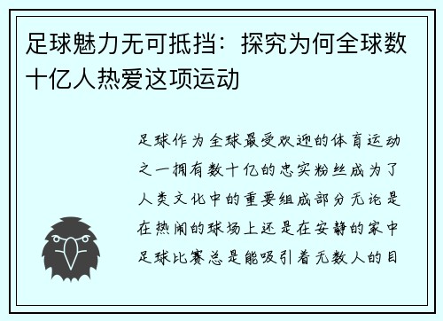 足球魅力无可抵挡：探究为何全球数十亿人热爱这项运动