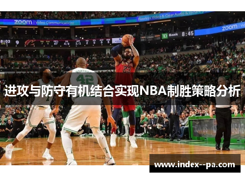进攻与防守有机结合实现NBA制胜策略分析
