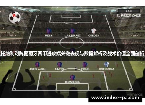 托纳利对阵葡萄牙西甲进攻端关键表现与数据解析及战术价值全面剖析