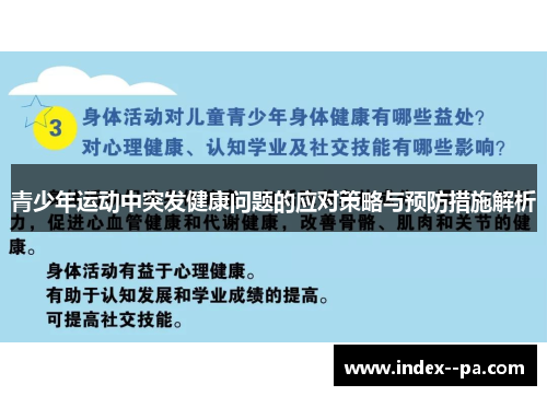 青少年运动中突发健康问题的应对策略与预防措施解析