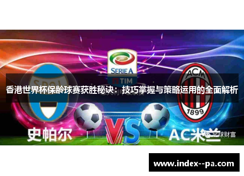 香港世界杯保龄球赛获胜秘诀：技巧掌握与策略运用的全面解析