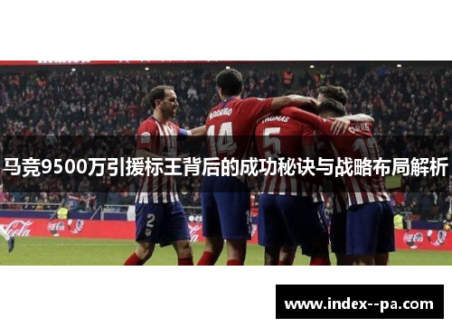马竞9500万引援标王背后的成功秘诀与战略布局解析