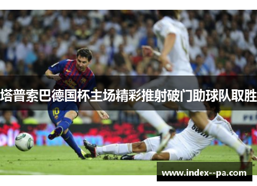 塔普索巴德国杯主场精彩推射破门助球队取胜