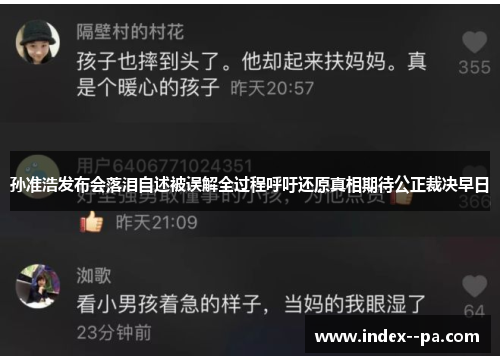 孙准浩发布会落泪自述被误解全过程呼吁还原真相期待公正裁决早日