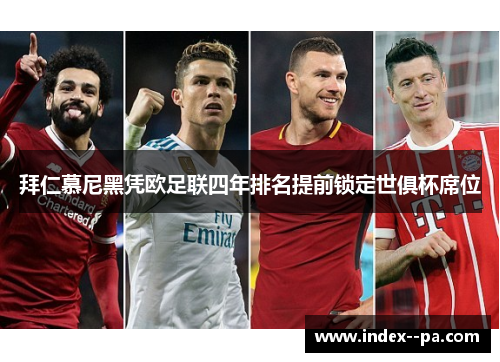 拜仁慕尼黑凭欧足联四年排名提前锁定世俱杯席位 拜仁慕尼黑凭欧足联四年排名提前锁定世俱杯席位