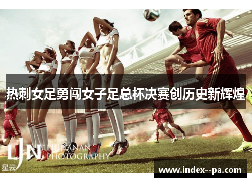 热刺女足勇闯女子足总杯决赛创历史新辉煌