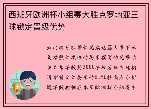 西班牙欧洲杯小组赛大胜克罗地亚三球锁定晋级优势