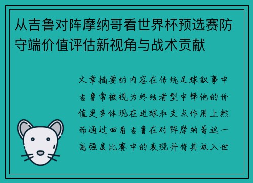 从吉鲁对阵摩纳哥看世界杯预选赛防守端价值评估新视角与战术贡献