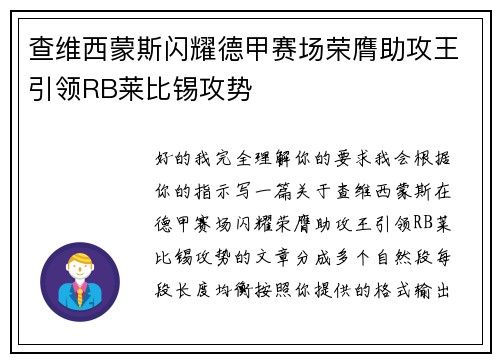查维西蒙斯闪耀德甲赛场荣膺助攻王引领RB莱比锡攻势