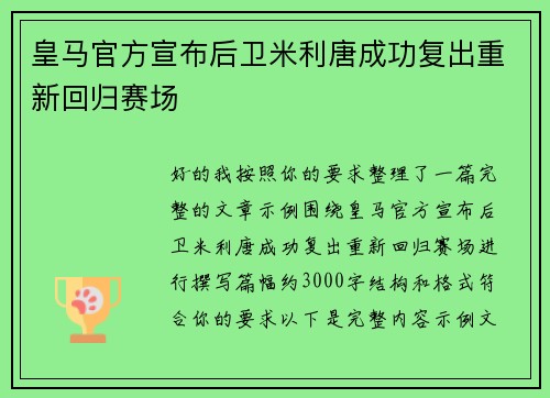 皇马官方宣布后卫米利唐成功复出重新回归赛场