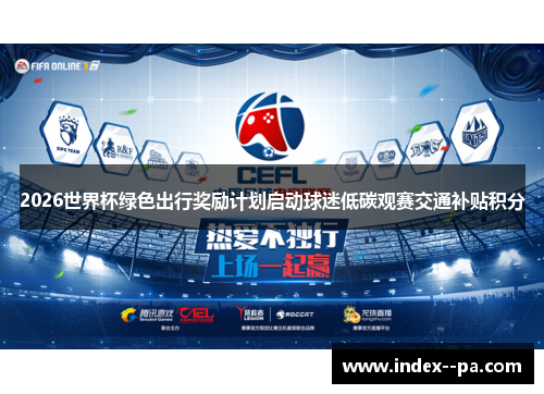 2026世界杯绿色出行奖励计划启动球迷低碳观赛交通补贴积分