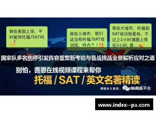 国家队多名伤停引发阵容重塑新考验与备战挑战全景解析应对之道