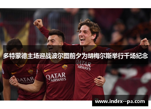 多特蒙德主场迎战波尔图前夕为胡梅尔斯举行千场纪念