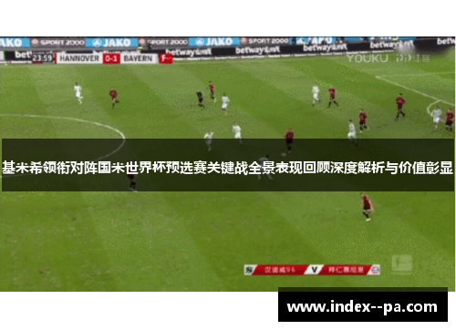 基米希领衔对阵国米世界杯预选赛关键战全景表现回顾深度解析与价值彰显
