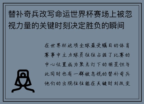 替补奇兵改写命运世界杯赛场上被忽视力量的关键时刻决定胜负的瞬间