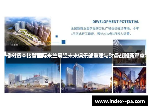 橡树资本接管国际米兰展望未来俱乐部重建与财务战略新篇章