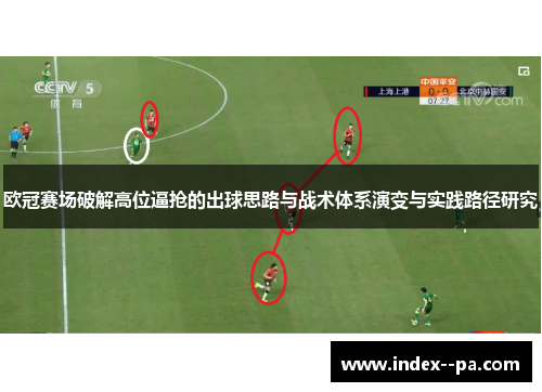 欧冠赛场破解高位逼抢的出球思路与战术体系演变与实践路径研究
