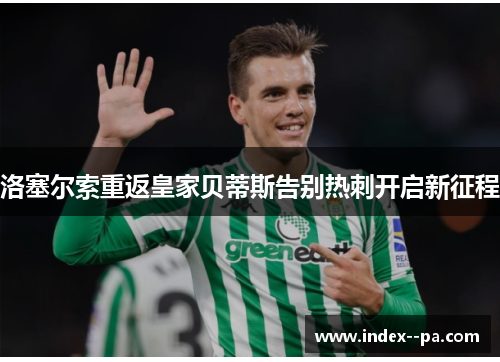 洛塞尔索重返皇家贝蒂斯告别热刺开启新征程