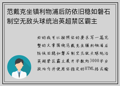 范戴克坐镇利物浦后防依旧稳如磐石制空无敌头球统治英超禁区霸主