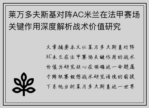 莱万多夫斯基对阵AC米兰在法甲赛场关键作用深度解析战术价值研究