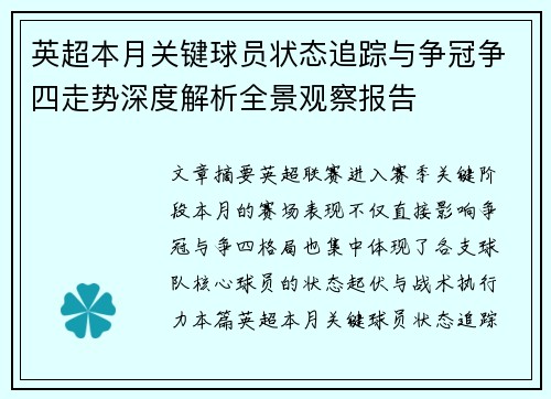 英超本月关键球员状态追踪与争冠争四走势深度解析全景观察报告