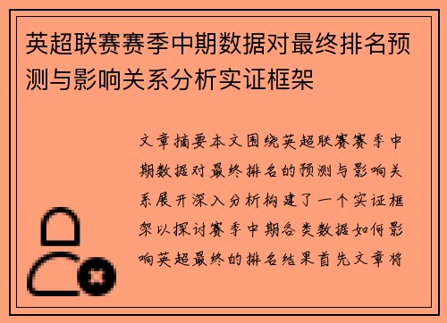英超联赛赛季中期数据对最终排名预测与影响关系分析实证框架