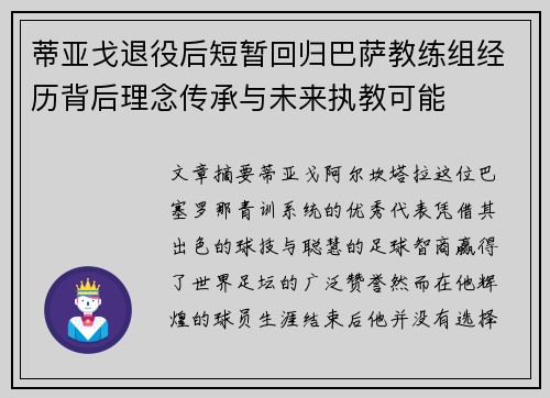 蒂亚戈退役后短暂回归巴萨教练组经历背后理念传承与未来执教可能