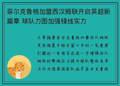 菲尔克鲁格加盟西汉姆联开启英超新篇章 球队力图加强锋线实力