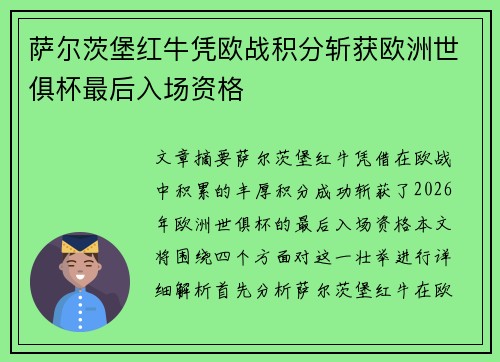 萨尔茨堡红牛凭欧战积分斩获欧洲世俱杯最后入场资格