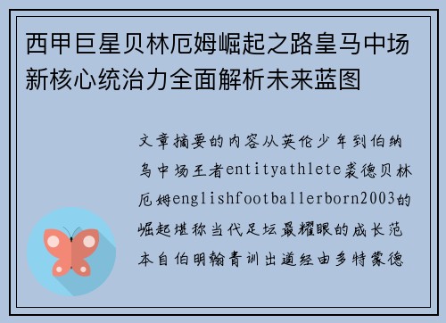 西甲巨星贝林厄姆崛起之路皇马中场新核心统治力全面解析未来蓝图