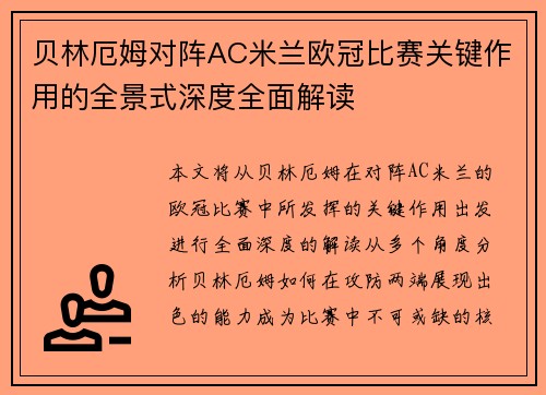 贝林厄姆对阵AC米兰欧冠比赛关键作用的全景式深度全面解读