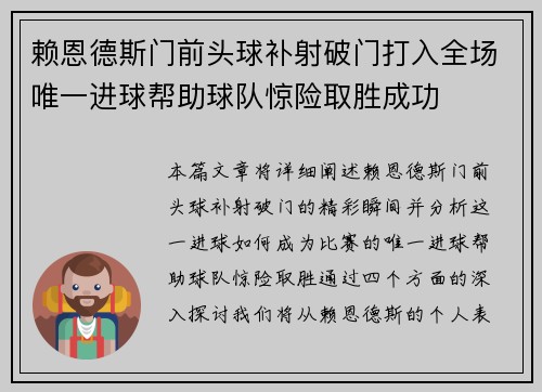赖恩德斯门前头球补射破门打入全场唯一进球帮助球队惊险取胜成功