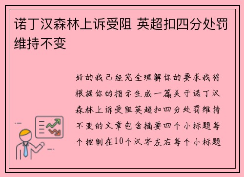 诺丁汉森林上诉受阻 英超扣四分处罚维持不变