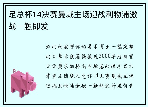 足总杯14决赛曼城主场迎战利物浦激战一触即发