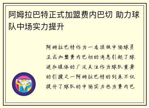 阿姆拉巴特正式加盟费内巴切 助力球队中场实力提升