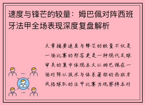 速度与锋芒的较量：姆巴佩对阵西班牙法甲全场表现深度复盘解析