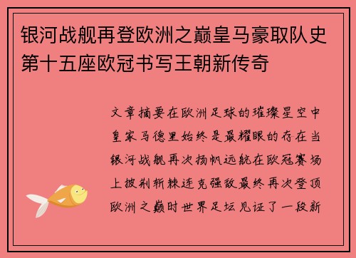 银河战舰再登欧洲之巅皇马豪取队史第十五座欧冠书写王朝新传奇