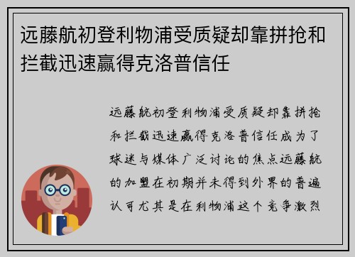 远藤航初登利物浦受质疑却靠拼抢和拦截迅速赢得克洛普信任