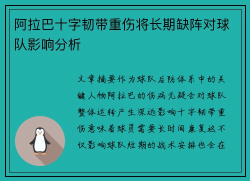 阿拉巴十字韧带重伤将长期缺阵对球队影响分析