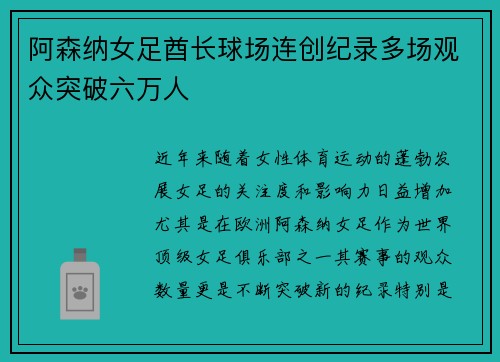 阿森纳女足酋长球场连创纪录多场观众突破六万人