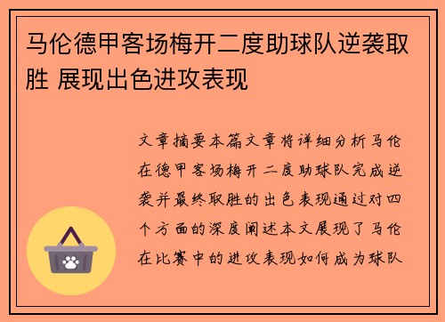 马伦德甲客场梅开二度助球队逆袭取胜 展现出色进攻表现