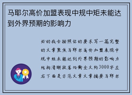 马耶尔高价加盟表现中规中矩未能达到外界预期的影响力