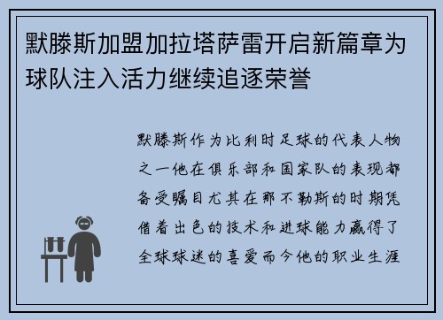 默滕斯加盟加拉塔萨雷开启新篇章为球队注入活力继续追逐荣誉
