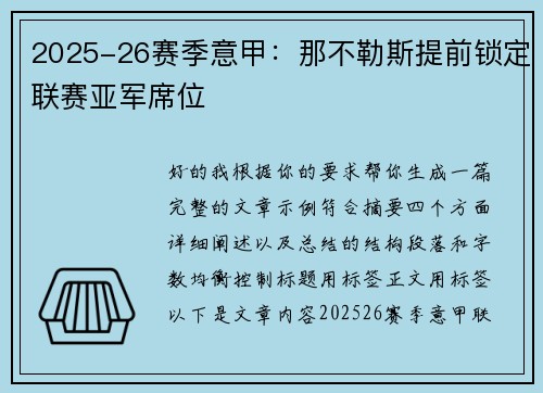 2025-26赛季意甲：那不勒斯提前锁定联赛亚军席位